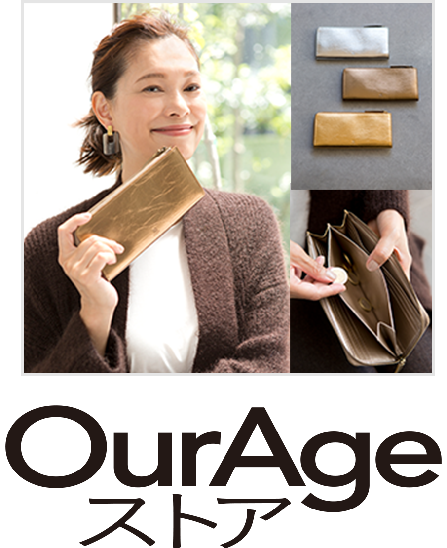 通販サイトOurAgeストアで <br>好きなものを見つける！