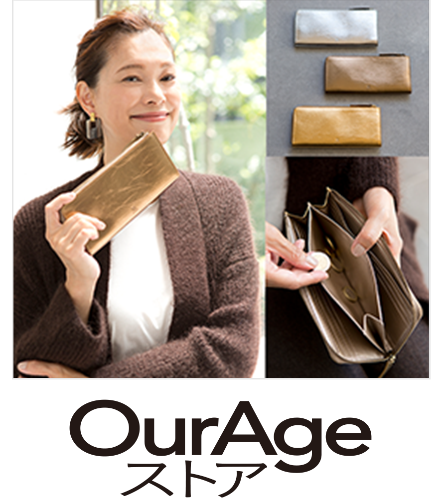 通販サイトOurAgeストアで <br>好きなものを見つける！