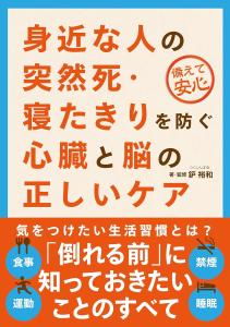 鈩 裕和 書影　身近な人の突然死・寝たきりを防ぐ