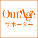 OurAgeサポーター