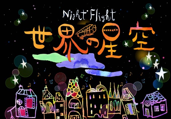 Night Flight 世界の星空　イメージ
