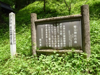 幣立神社の森　看板