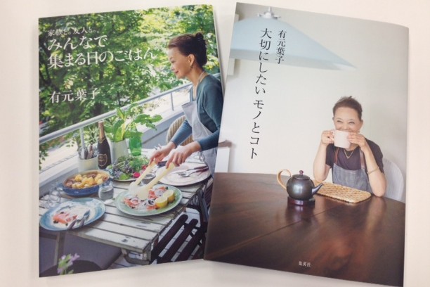 有元葉子さんの「料理の本」と「暮らしの本」　２冊同時発売中！