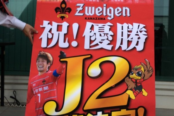 ツェーゲン金沢、J2リーグ昇格おめでとう！