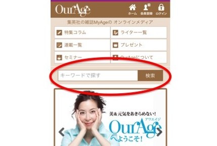 OurAgeに便利な検索機能が追加されました！
