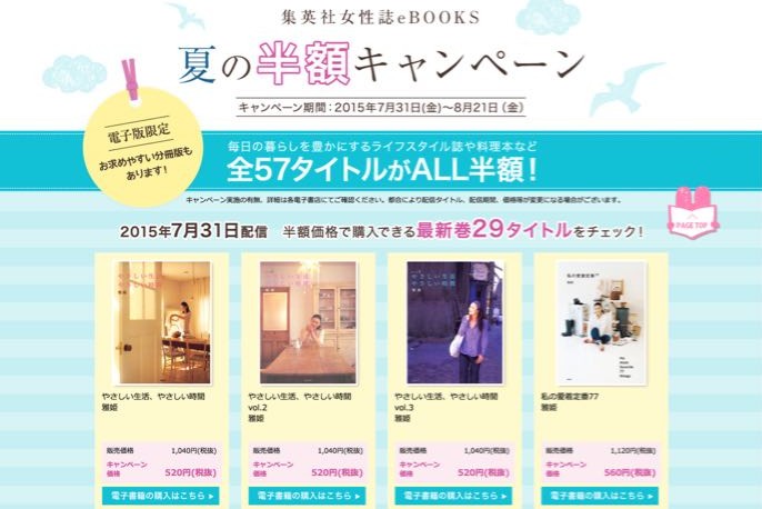 女性誌編集の電子書籍”集英社女性誌eBOOKS”、半額キャンペーン実施中！