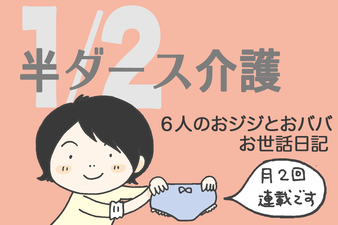 半ダース介護～６人のおジジとおババお世話日記～」第31回