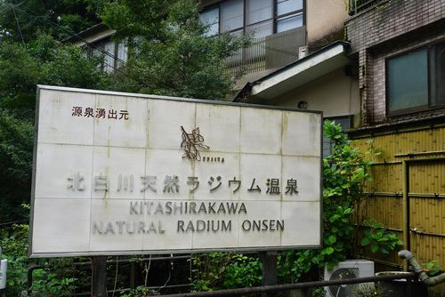 京都の町からバスで約20分。蘇りの湯「北白川天然ラジウム温泉」