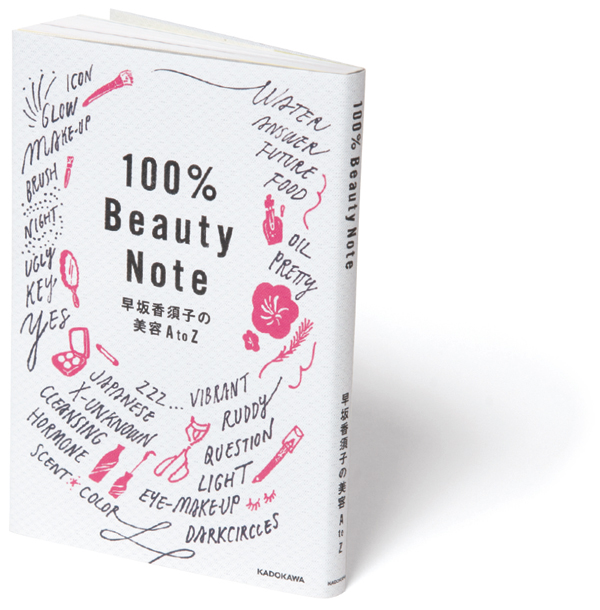 『100％ Beauty Note 早坂香須子の美容A to Z』 『結局、丁寧な暮らしが美人をつくる。』 『
