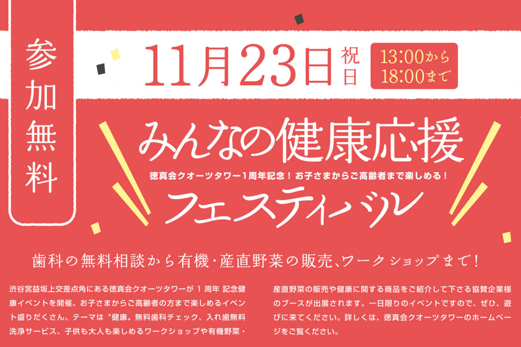 11月23日（祝）、「健康応援フェスティバル」へＧＯ！　渋谷を見下ろすビルで開催です。　　
