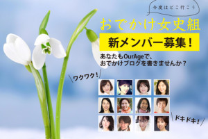 あなたもおでかけ女史組として活動しませんか？
