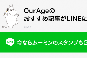 OurAgeのおすすめ記事がLINEに届きます！まだのかたはぜひ友だち追加を！