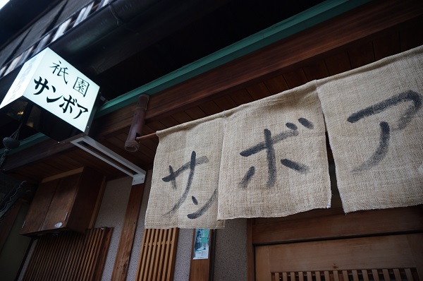 文化人たちが贔屓にする京都のバーの草分け「祇園サンボア」