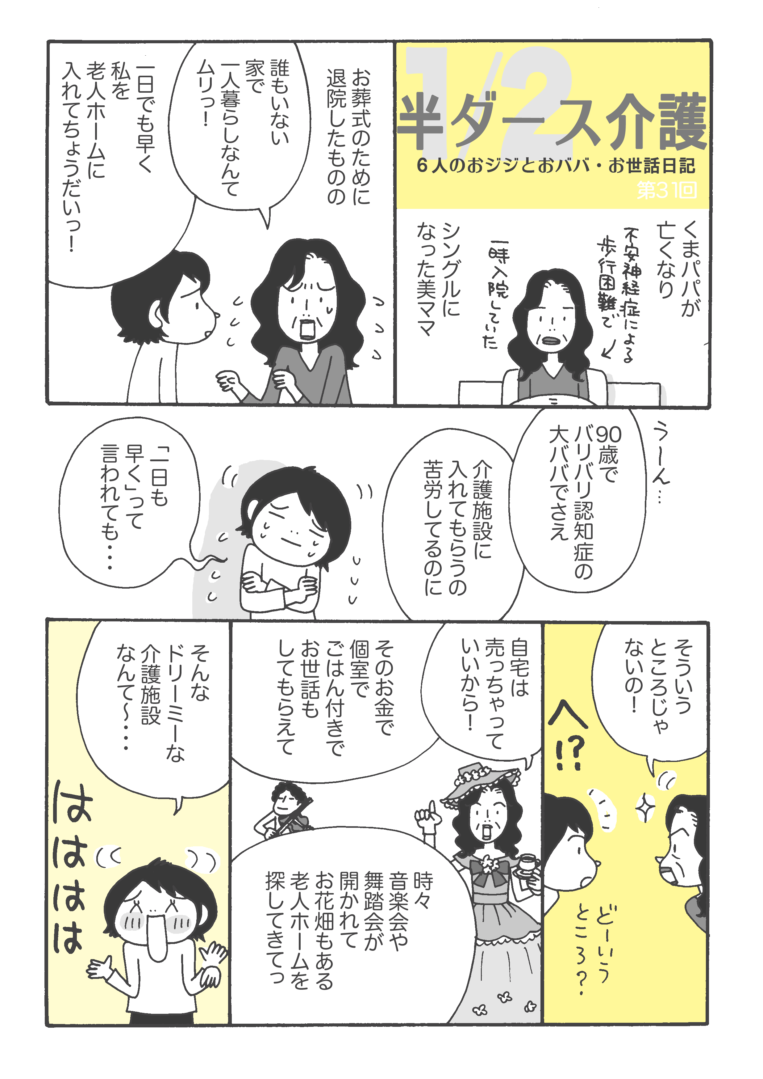 半ダース介護～６人のおジジとおババお世話日記～」第31回