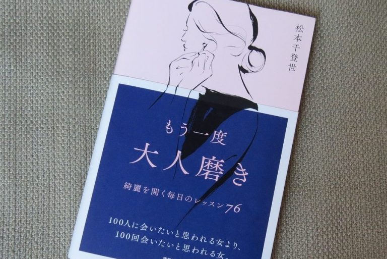美容エディター、松本千登世さんの新刊、大人磨き本から。「顔の下半身」は何を語る？