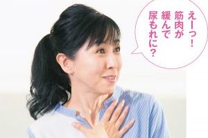 更年期の不調１：西村知美さんと学ぶ「骨盤底筋」②尿もれは改善できる！