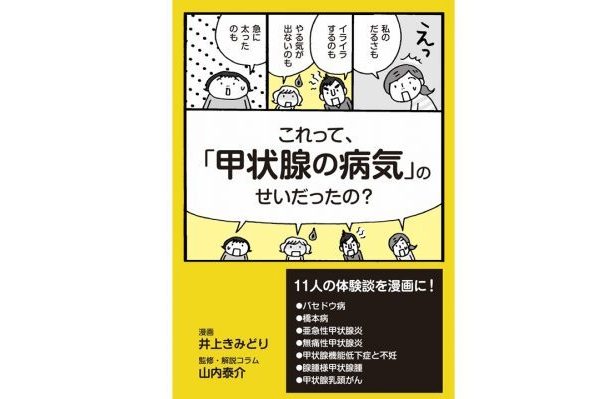 あなたの体調不良、もしかしたら「甲状腺の病気」かも！？