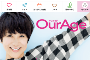 リニューアルしたOurAgeをお楽しみいただく取説はこちら！