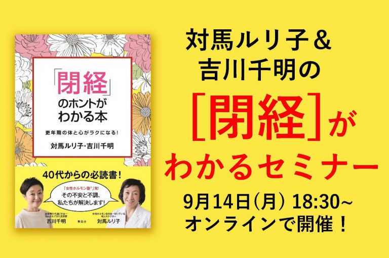 参加費無料！！ 9月14日（月）対馬ルリ子さん・吉川千明さんによる【閉経】オンラインセミナー開催！