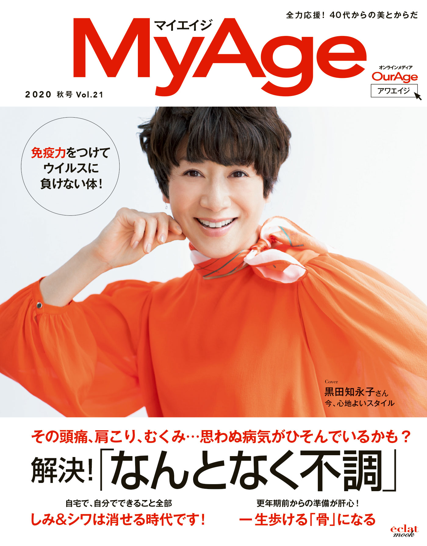 MyAge 2020 秋号