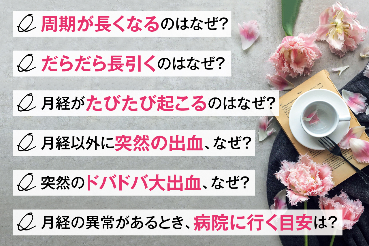 閉経前の不安定な月経はなぜ起こる 月経不調は知識と情報でラクになる 閉経前の不安定な月経はなぜ起こる 月経不調は知識と情報でラクになる