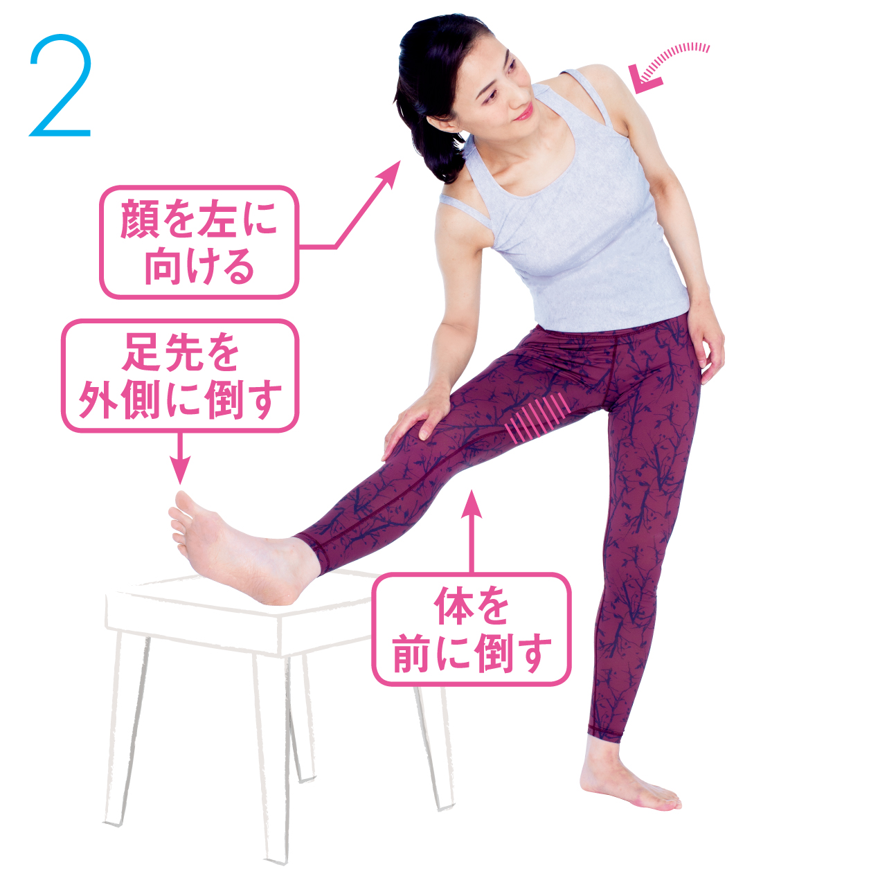 １の姿勢を維持したまま、体を椅子（またはベッド）のほうに倒します。太もも内側の筋肉が伸びているのを確認して、30秒キープ