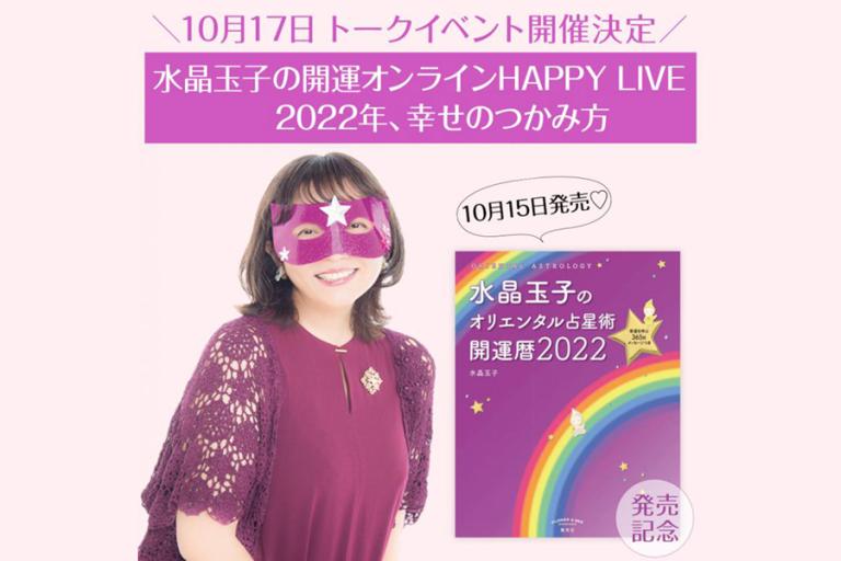 “開運のカリスマ”水晶玉子さんのオンラインイベントを10月17日（日）開催！　