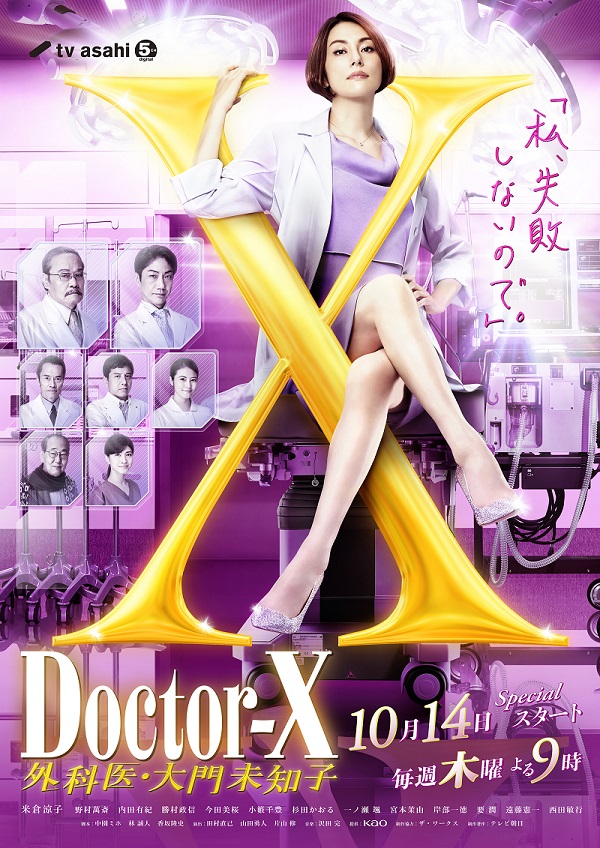 米倉涼子「ドクターX」ポスター写真
