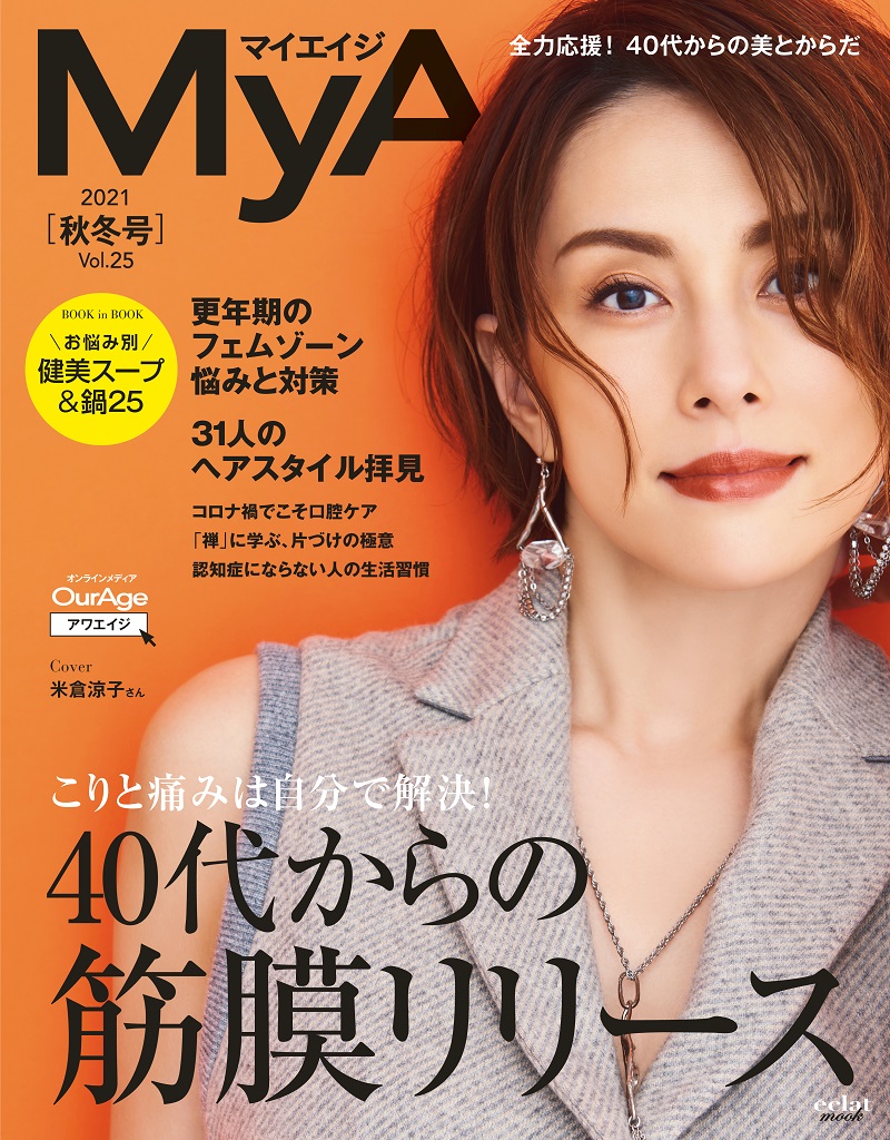 MyAge2021秋冬号表紙 米倉涼子さん