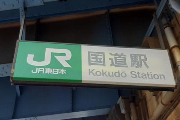 昭和の世界にタイムスリップ。 JR鶴見線 国道駅へ散策に
