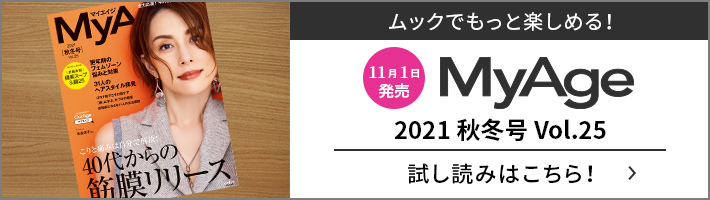 販売中！MyAge 2021 秋冬号 Vol.25 | 試し読みはこちら！