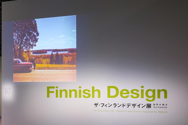 デザイン大国、フィンランドの秘密がわかる展覧会へ