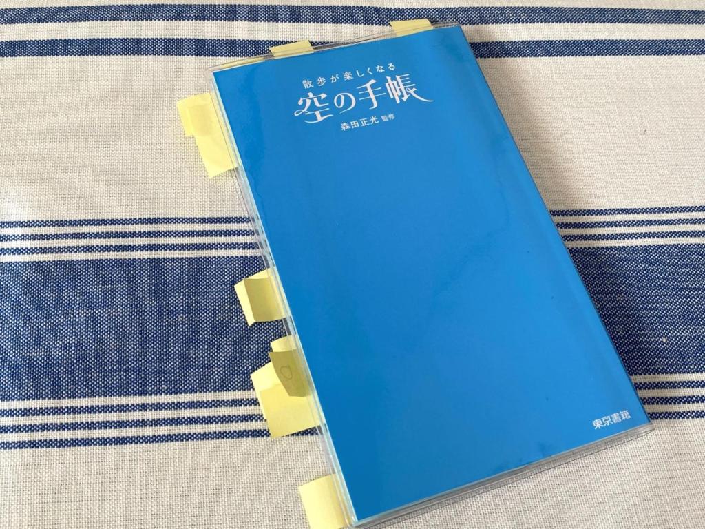「散歩が楽しくなる 空の手帳」森田正光監修 東京書籍
