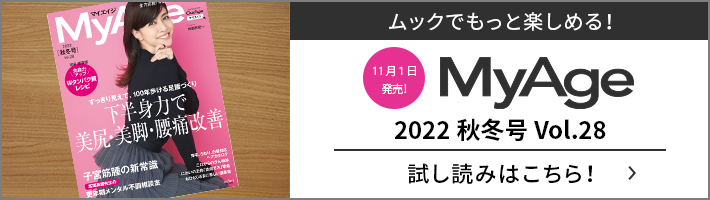 販売中！MyAge 2022 秋冬号 Vol.28 | 試し読みはこちら！