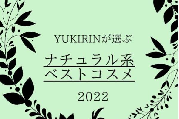 YUKIRINが選ぶ、ナチュラル系ベストコスメ2022～機能的なクリーンコスメに注目！