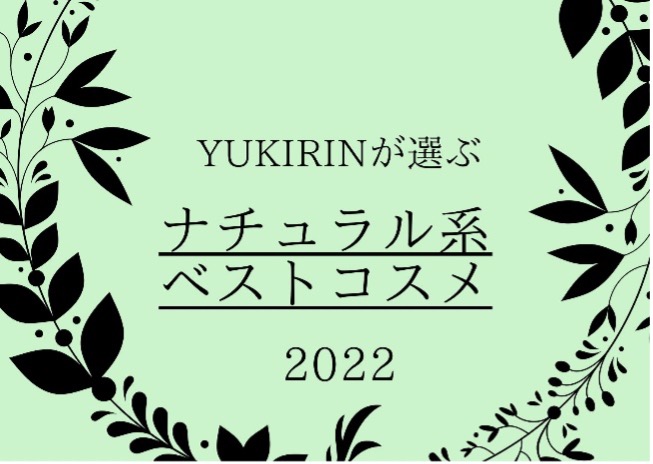 YUKIRINが選ぶ、ナチュラル系ベストコスメ2022