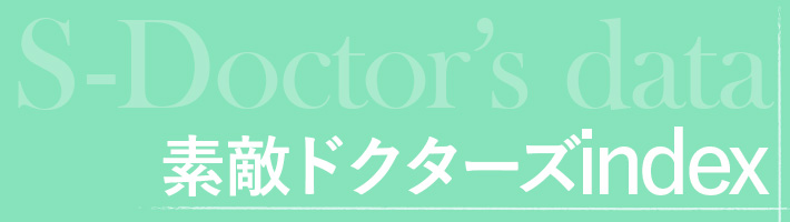 素敵ドクターズとは、OurAgeが誇る100人の医師たち。美と健康にこだわり、イキイキと輝いている医師のみなさんです