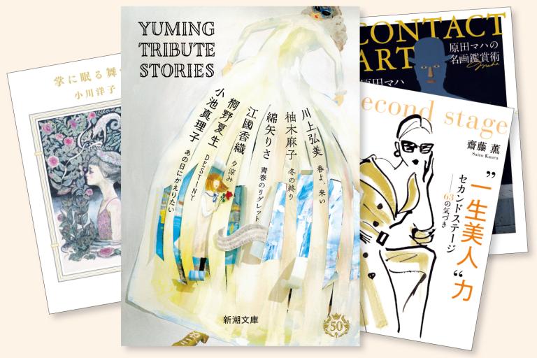 ユーミンの6つの名曲に合わせて小池真理子、桐野夏生、江國香織らが紡いだ物語『Yuming Tribute Stories』