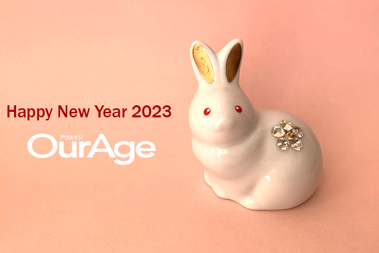 2023年も　OurAgeをよろしくお願いいたします！