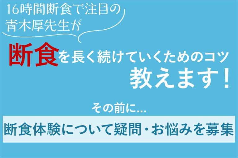 【お悩み募集】青木厚先生が、あなたの「断食体験の悩み」に答えます！