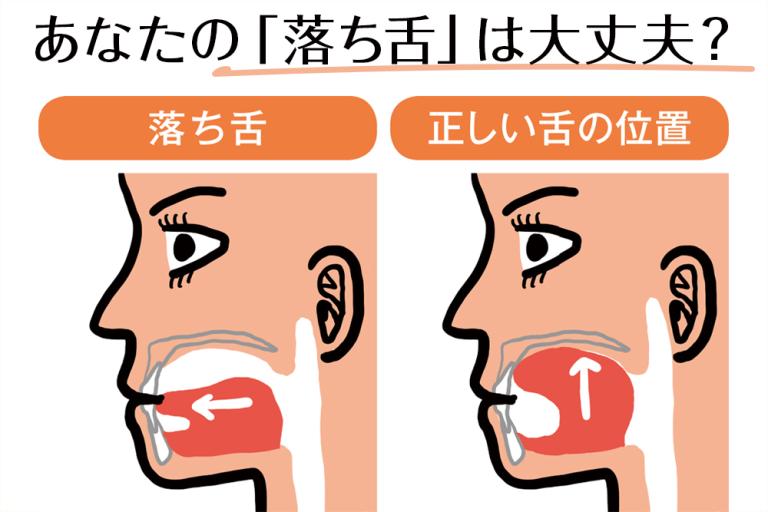 舌の位置を改善してたるみ解消！正しい舌の位置に矯正！あなたの「落ち舌」は大丈夫？