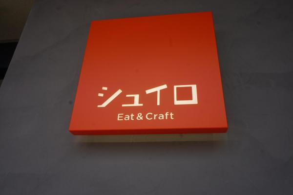 おうちで楽しむ、京の味と物（53）文化エリア京都岡崎にオープンした朝から夜まで「食」と「クラフト」が楽しめるカフェレストラン「シュイロ」
