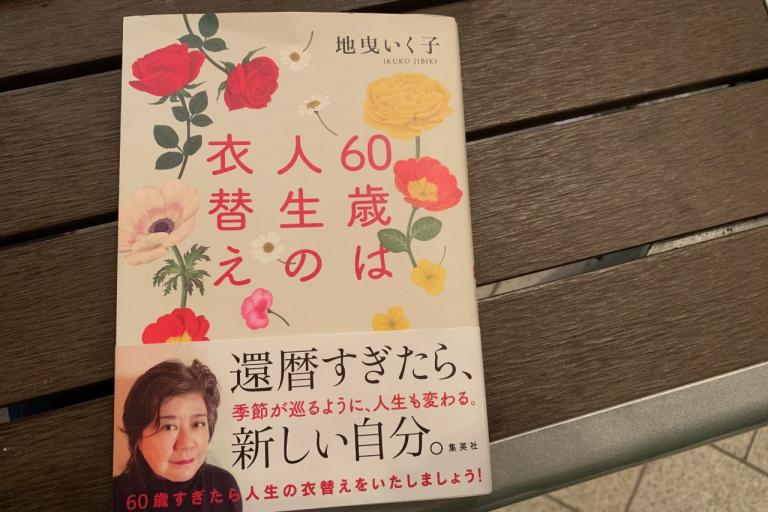 地曳いく子さん新刊『60歳は人生の衣替え』を読んで、50代から「新しい自分」にアップデートしていこう！