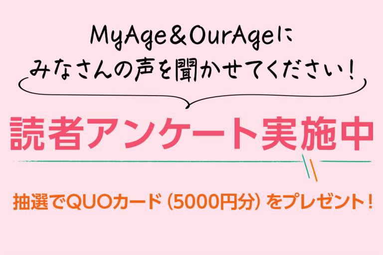 【アンケート大募集！QUOカードプレゼント】MyAge・OurAgeの読者のみなさまについて聞かせてください！