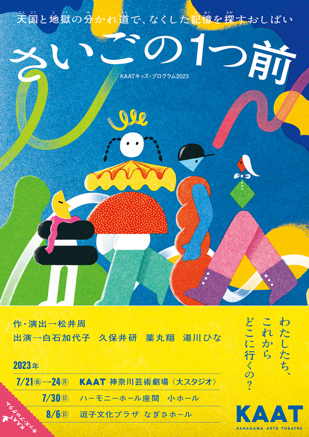 白石加代子舞台「さいごの1つ前」公演チラシ　神奈川芸術劇場