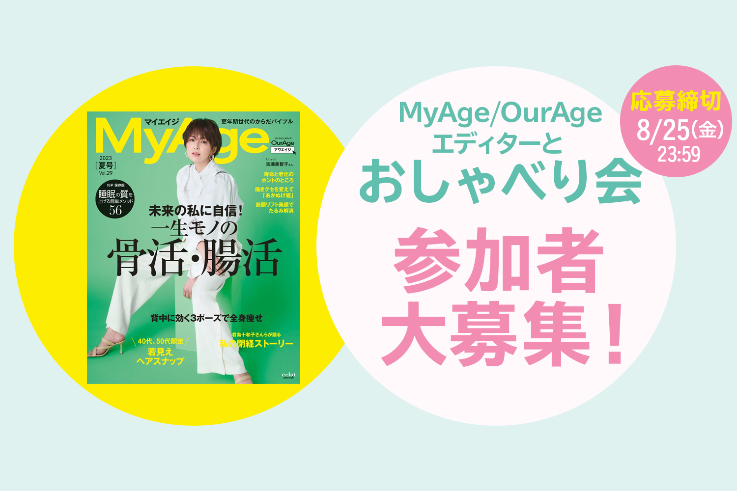 参加者大募集！ MyAge／OurAgeエディターとおしゃべりしませんか？