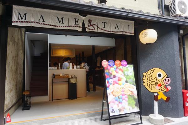 おうちで楽しむ、京の味と物（56）老舗の焼き菓子メーカーのたい焼き直営店 「まめものとたい焼き 清水店」