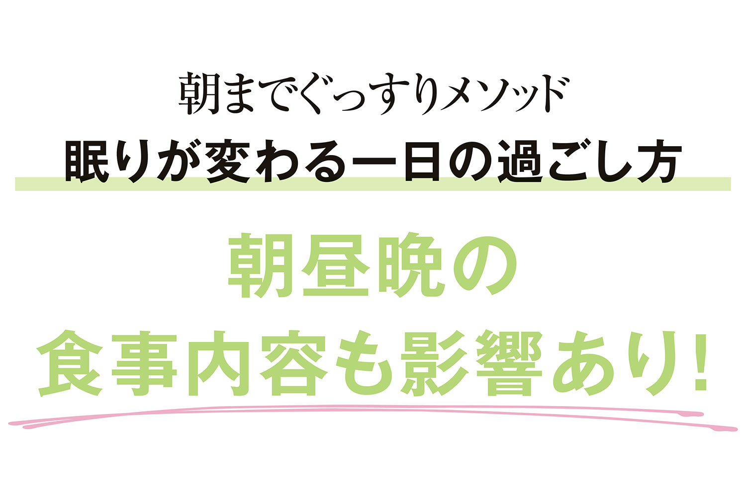 ぐっすり眠るためにおすすめの朝昼晩の食事メニュー、朝から夜までの過ごし方／白濱龍太郎医師