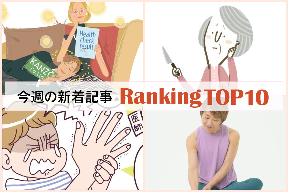 今週の新着記事【ランキングトップ10】私はこうして痩せました！ 40歳、A子さんの場合：肝臓から脂肪を落として痩せた人の実例を紹介。健康診断の検査値の見方も教えます！／他、今週の新着記事ランキング