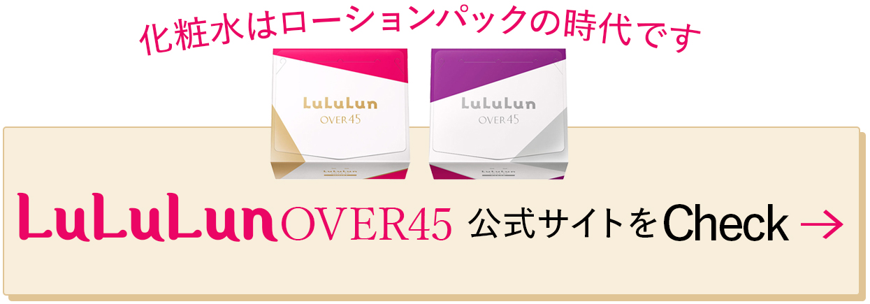 LuLuLunOVER45 公式サイトをチェック